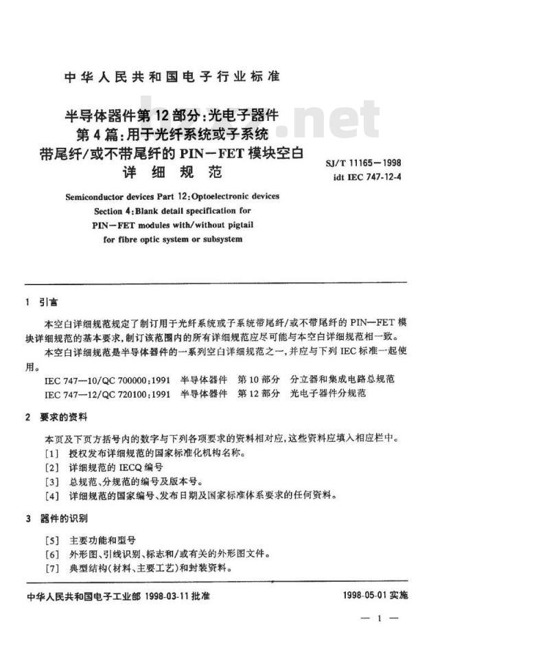 SJ/T 11165-1998 用于光纤系统(或分系统)带尾纤或不带尾纤的PIN-FET模块空白详细规范