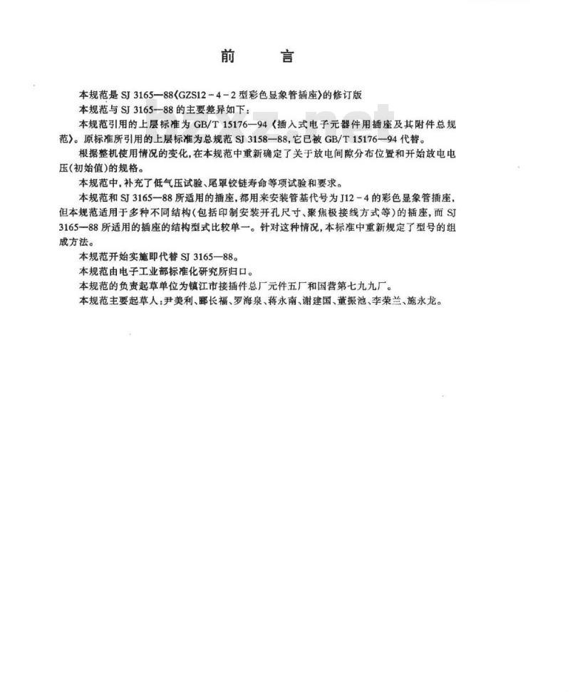 SJ/T 11164-1998 ＧＺＳ１２－４型彩色显像管插座详细规范
