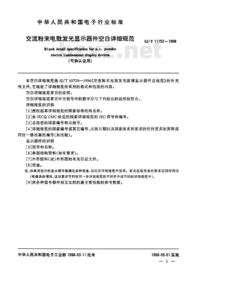 SJ/T 11152-1998 交流粉末电致发光显示器件空白详细规范