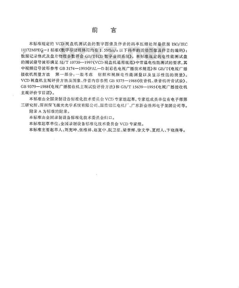 SJ/T 11148-1997 ＶＣＤ视盘机测试盘