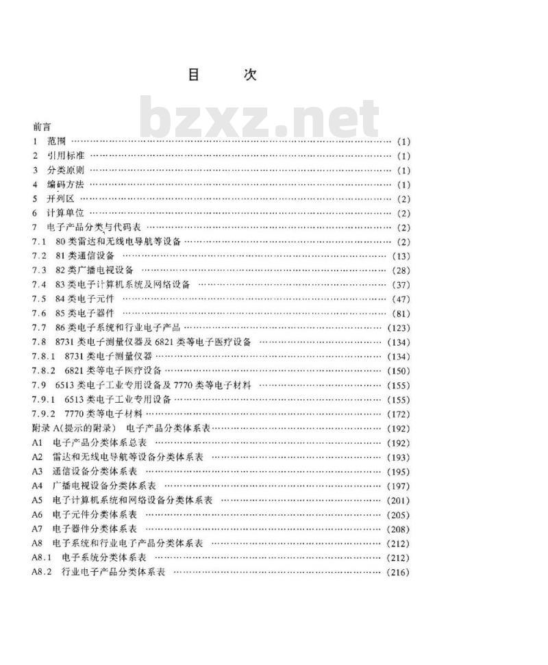 SJ/T 11144-1997 电子产品分类与代码