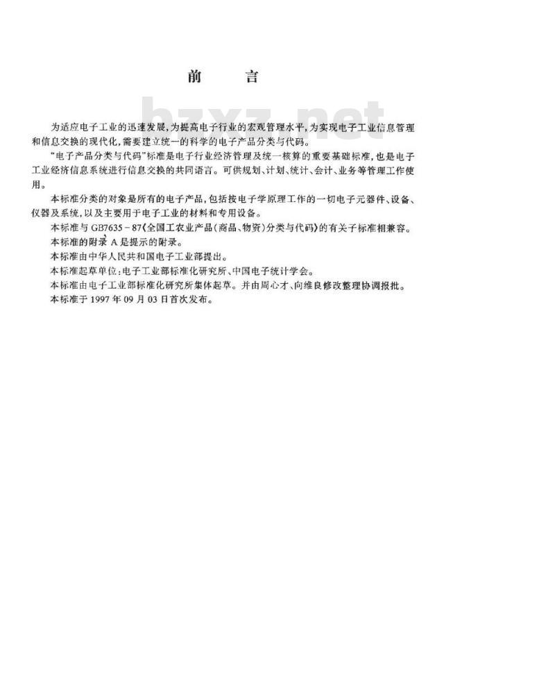SJ/T 11144-1997 电子产品分类与代码