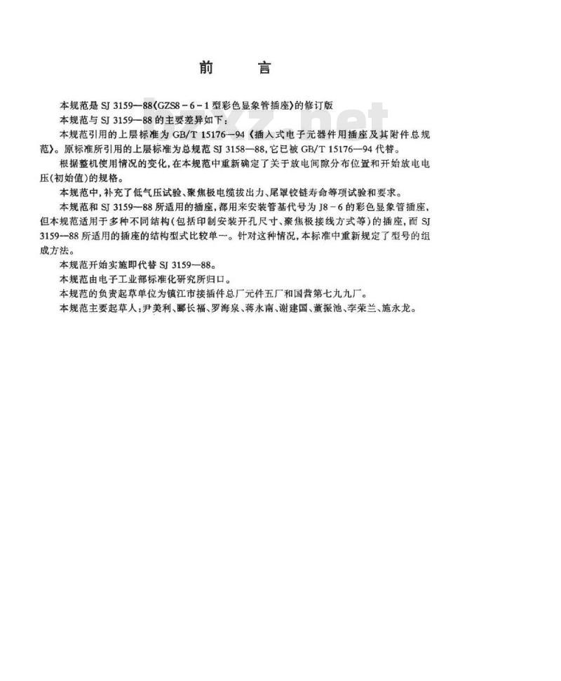 SJ/T 11162-1998 ＧＺＳ８－６型彩色显像管插座详细规范