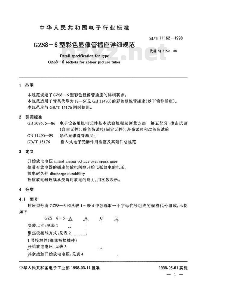 SJ/T 11162-1998 ＧＺＳ８－６型彩色显像管插座详细规范