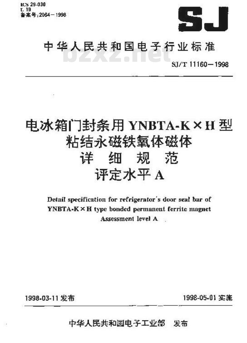 SJ/T 11160-1998 电冰箱门封条用ＹＮＢＴＡ－ＫＸＨ型粘结永磁铁氧体磁体详细规范 评定水平Ｅ