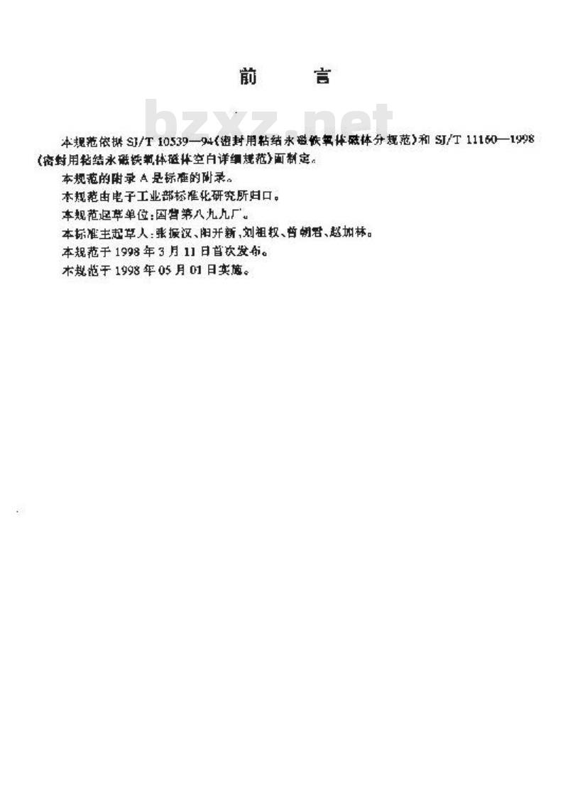 SJ/T 11160-1998 电冰箱门封条用ＹＮＢＴＡ－ＫＸＨ型粘结永磁铁氧体磁体详细规范 评定水平Ｅ