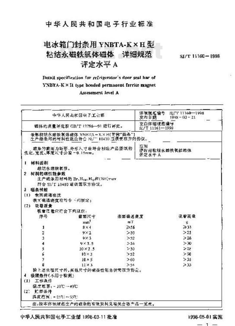 SJ/T 11160-1998 电冰箱门封条用ＹＮＢＴＡ－ＫＸＨ型粘结永磁铁氧体磁体详细规范 评定水平Ｅ