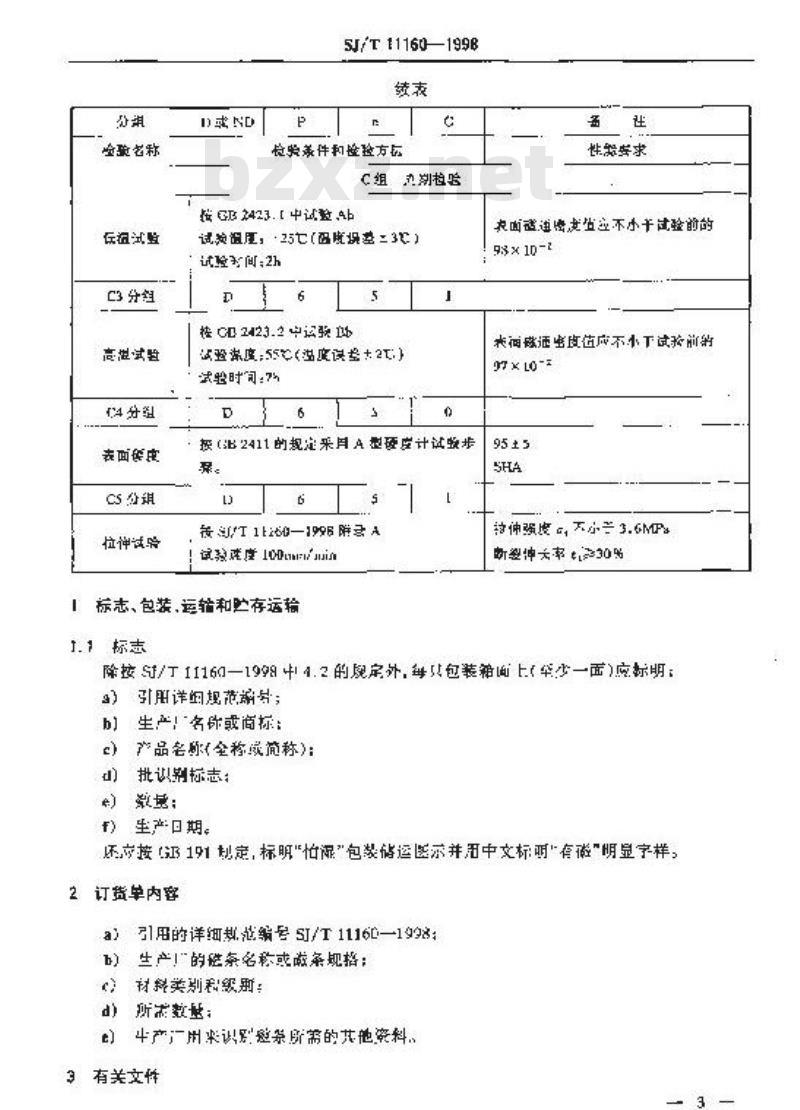 SJ/T 11160-1998 电冰箱门封条用ＹＮＢＴＡ－ＫＸＨ型粘结永磁铁氧体磁体详细规范 评定水平Ｅ
