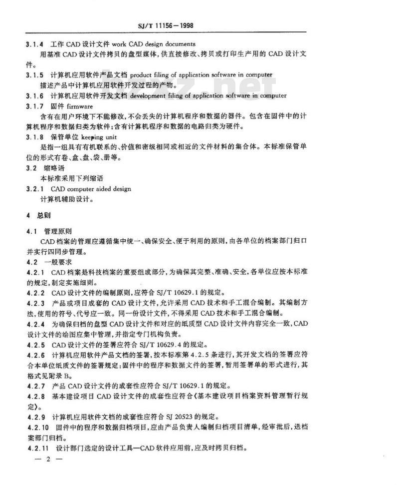 SJ/T 11156-1998 计算机辅助设计 设计文件档案管理制度