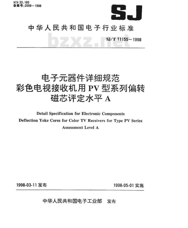 SJ/T 11155-1998 ＰＶ型系列偏转磁芯 评定水平Ｅ