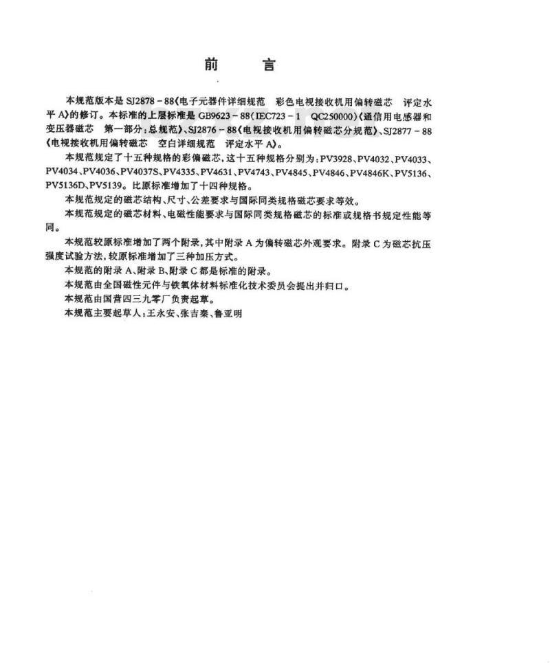 SJ/T 11155-1998 ＰＶ型系列偏转磁芯 评定水平Ｅ