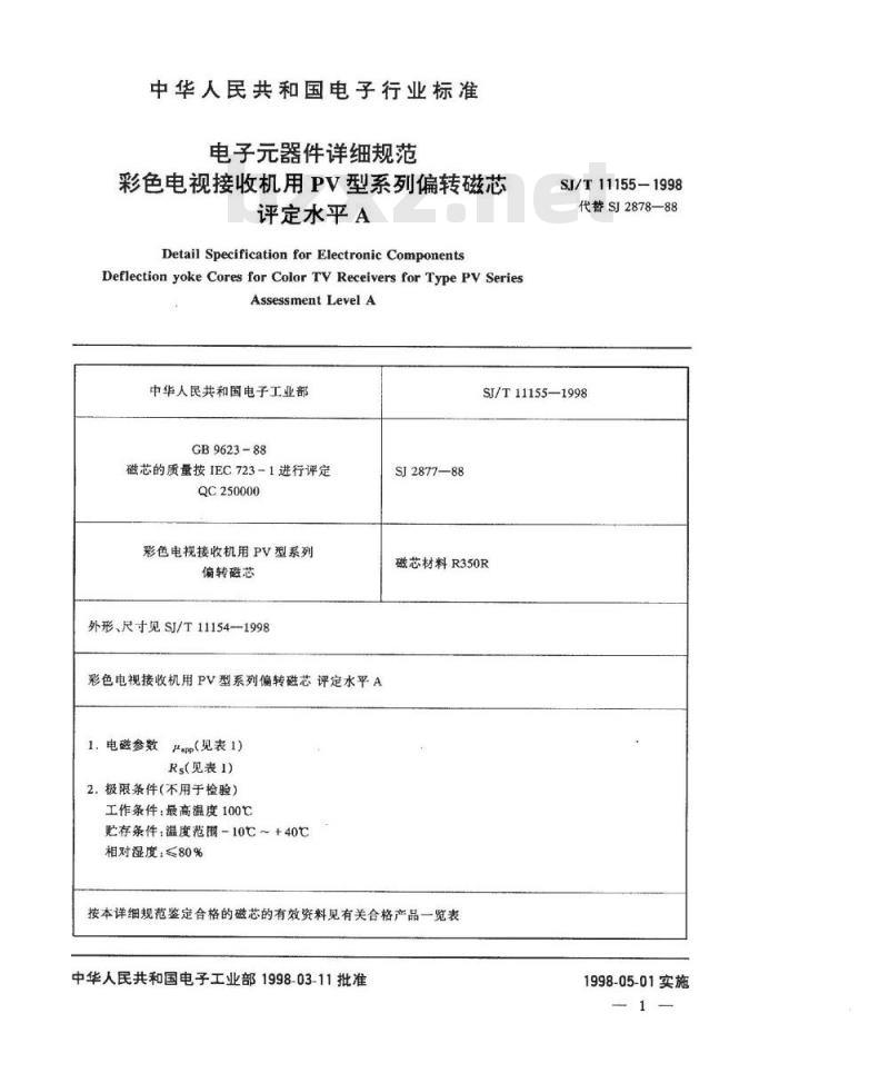 SJ/T 11155-1998 ＰＶ型系列偏转磁芯 评定水平Ｅ