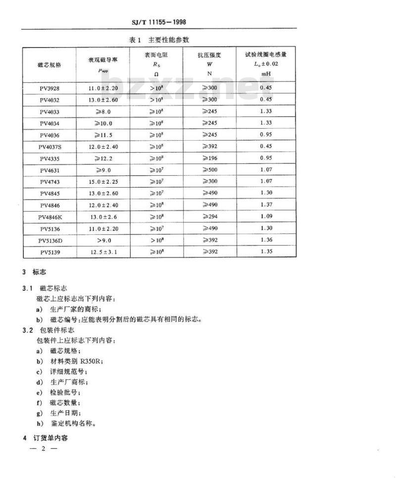 SJ/T 11155-1998 ＰＶ型系列偏转磁芯 评定水平Ｅ