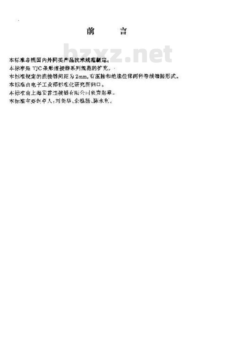 SJ/T 11135-1997 ＴＪＣ２０１型条形连接器规范