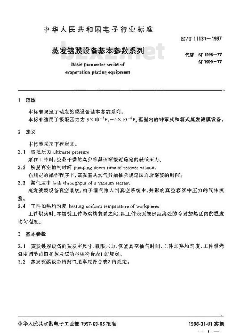 SJ/T 11131-1997 蒸发镀膜设备基本参数系列