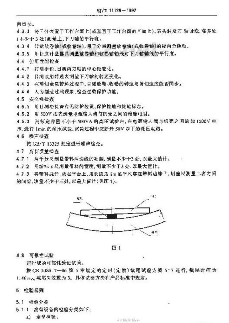 SJ/T 11129-1997 滚剪设备通用规范