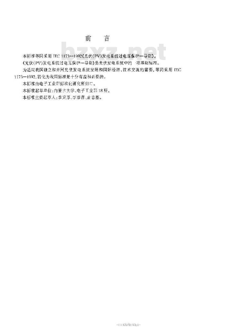 SJ/T 11127-1997 光伏(ＰＶ)发电系统过电保护－导则