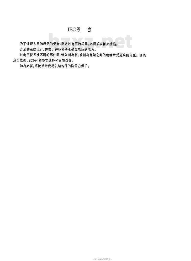 SJ/T 11127-1997 光伏(ＰＶ)发电系统过电保护－导则