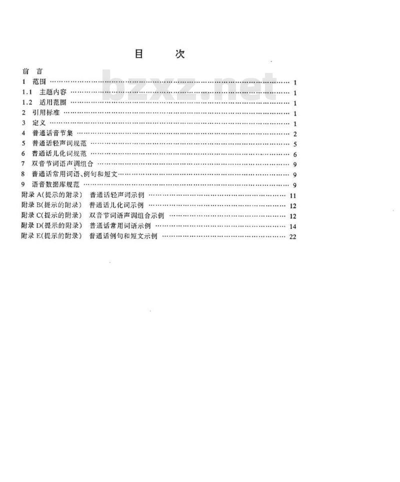 SJ/T 11143-1997 计算机用普通话语音库规范