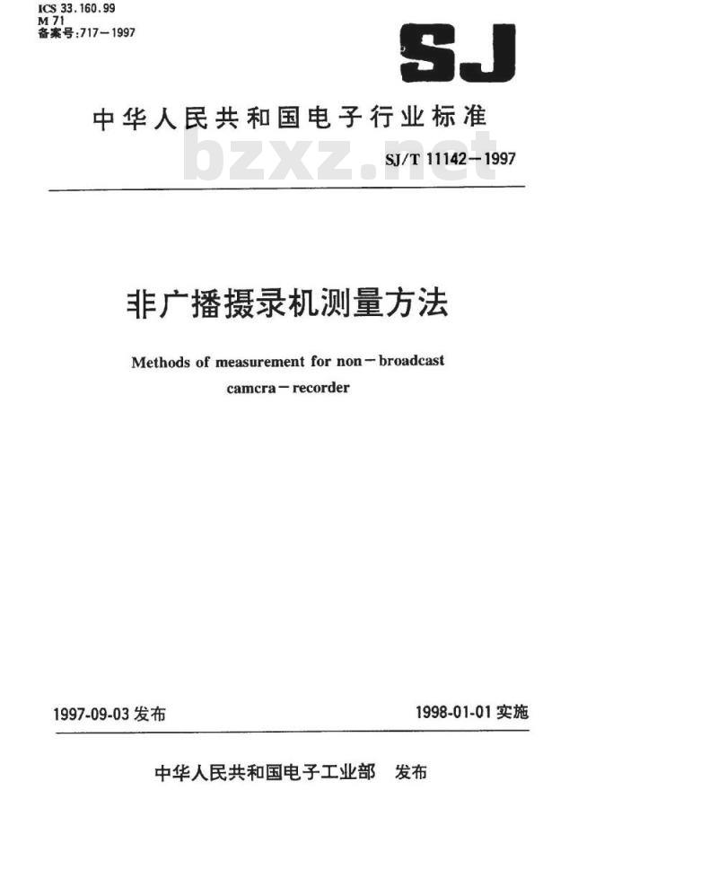SJ/T 11142-1997 非广播摄录机测量方法