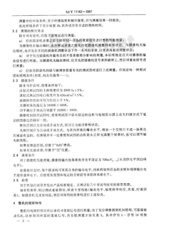 SJ/T 11142-1997 非广播摄录机测量方法