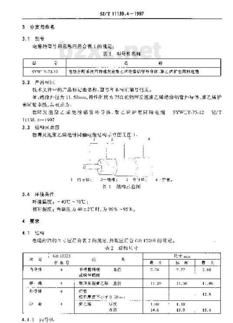 SJ/T 11138.4-1997 ＳＹＷＬＹ－７５－１２型电缆分配系统用物理发泡聚乙烯绝缘同轴电缆