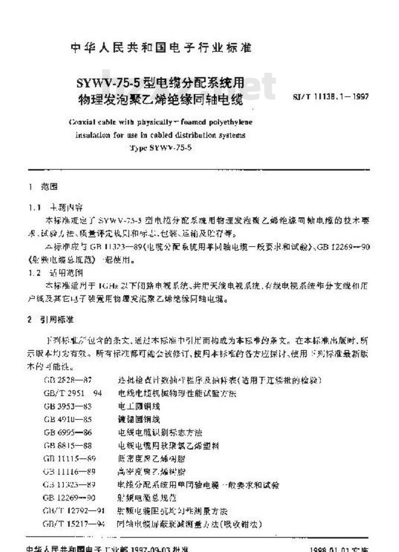 SJ/T 11138.1-1997 ＳＹＷＶ－７５－５型电缆分配系统用物理发泡聚乙烯绝缘同轴电缆