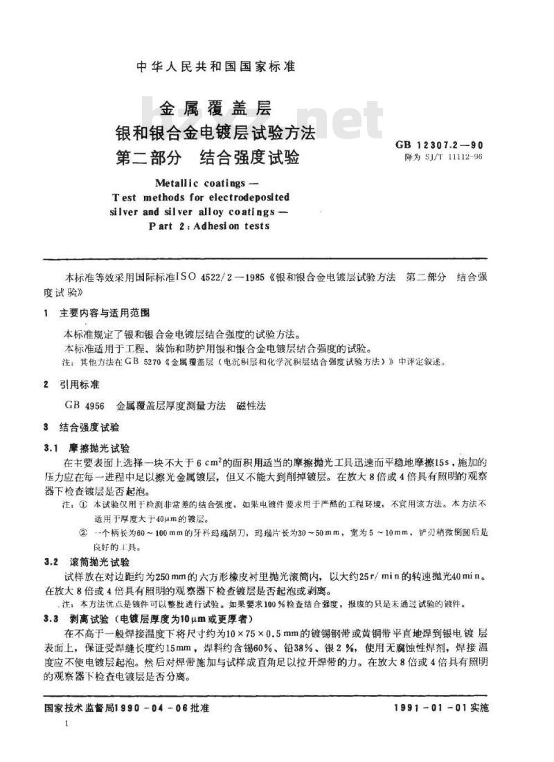 SJ/T 11112-1996 金属覆盖层 银和银合金电镀层试验方法 第２部分：结合强度试验