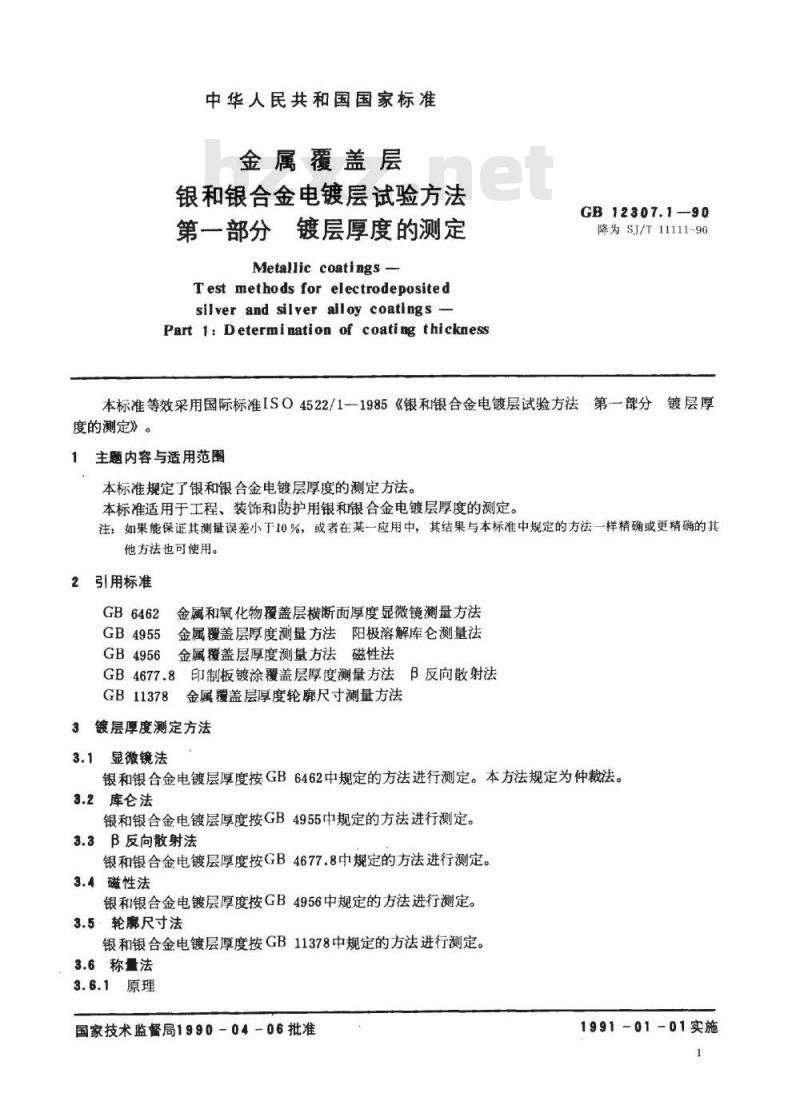 SJ/T 11111-1996 金属覆盖层 银和银合金电镀层试验方法 第１部分：镀层厚度的测定