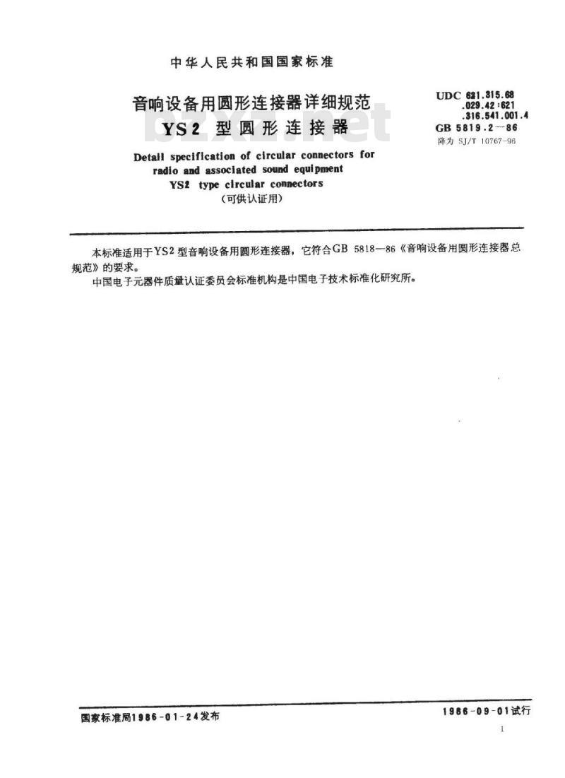 SJ/T 10767-1996 音响设备用圆形连接器详细规范 ＹＳ２型圆形连接器(可供认证用)