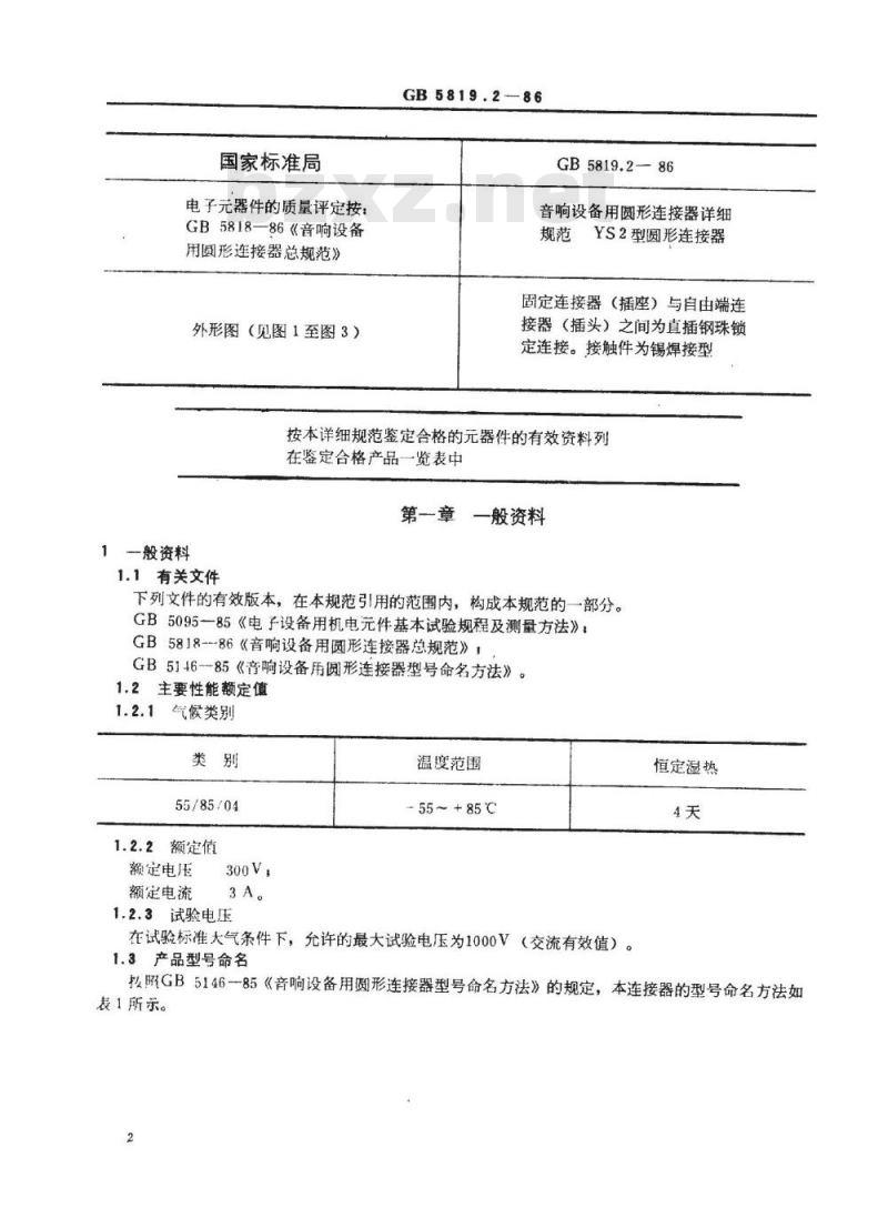 SJ/T 10767-1996 音响设备用圆形连接器详细规范 ＹＳ２型圆形连接器(可供认证用)