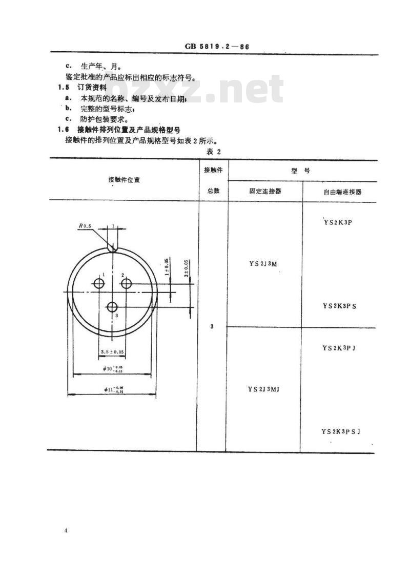 SJ/T 10767-1996 音响设备用圆形连接器详细规范 ＹＳ２型圆形连接器(可供认证用)