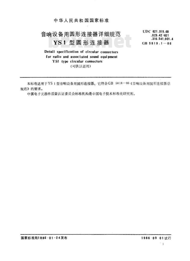 SJ/T 10766-1996 音响设备用圆形连接器详细规范 ＹＳ１型圆形连接器(可供认证用)