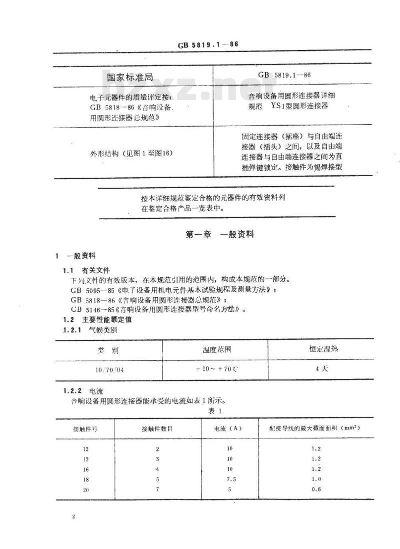 SJ/T 10766-1996 音响设备用圆形连接器详细规范 ＹＳ１型圆形连接器(可供认证用)