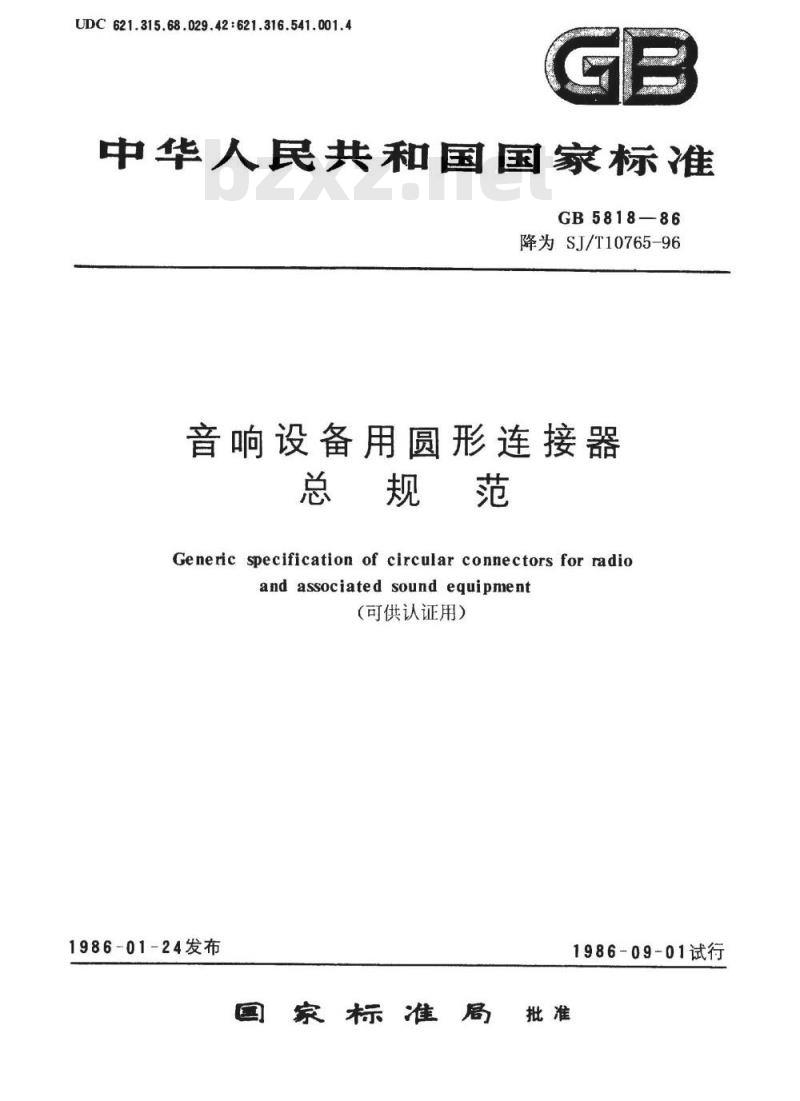 SJ/T 10765-1996 音响设备用圆形连接器总规范(可供认证用)