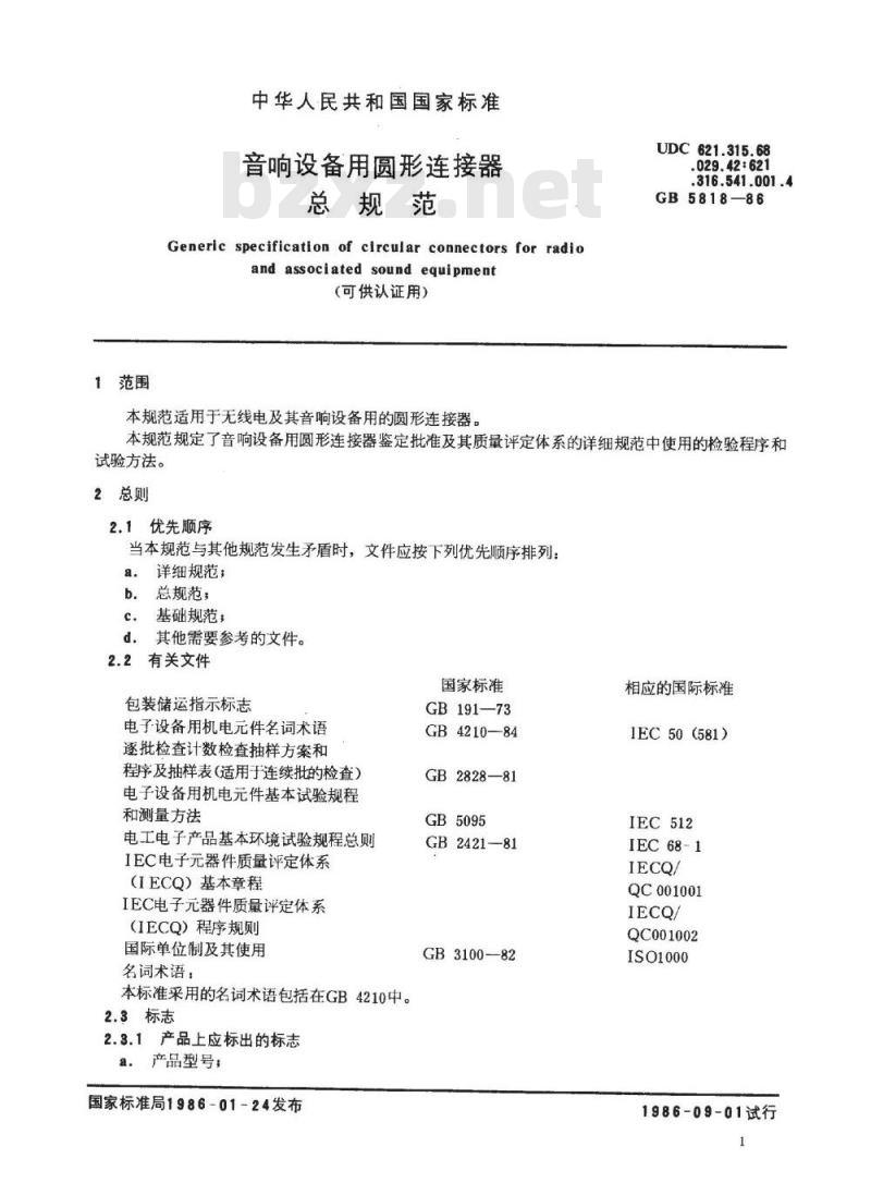 SJ/T 10765-1996 音响设备用圆形连接器总规范(可供认证用)
