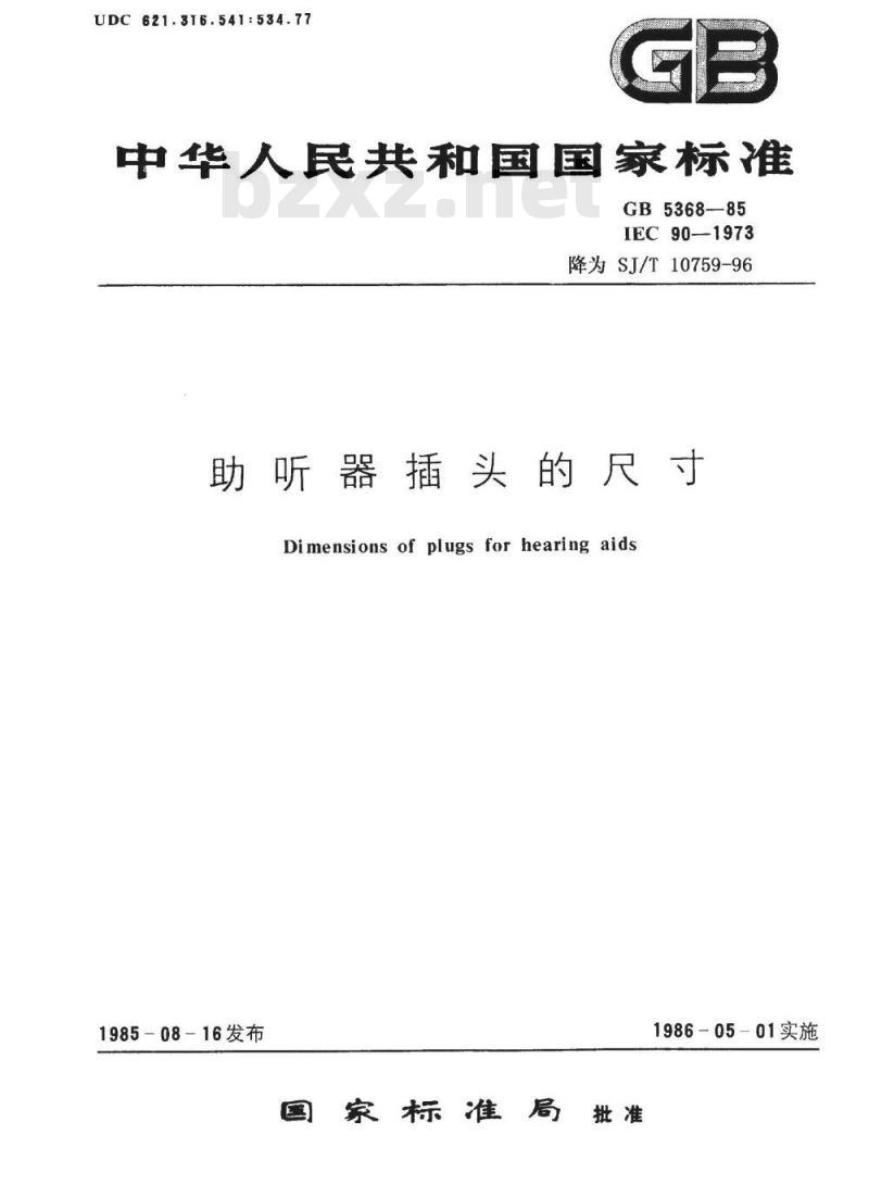 SJ/T 10759-1996 助听器插头的尺寸