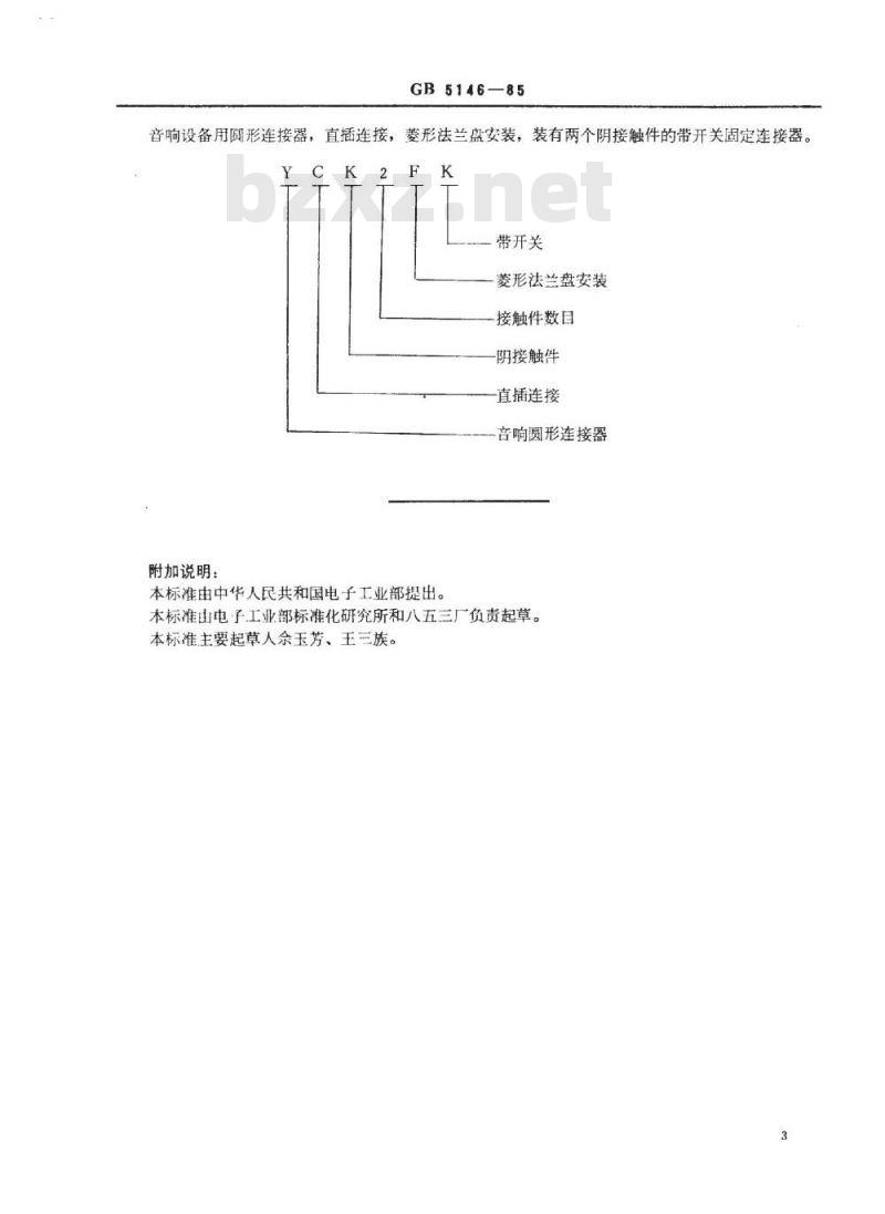 SJ/T 10756-1996 音响设备用圆形连接器型号命名方法