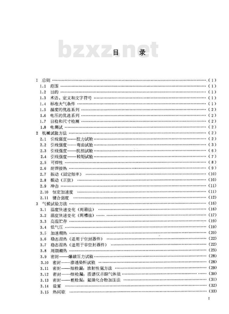 SJ/T 10745-1996 半导体集成电路机械和气候试验方法