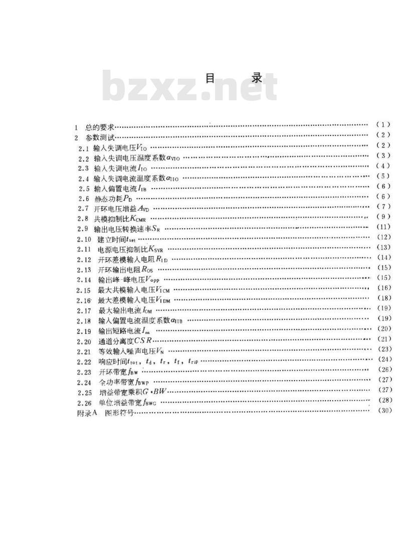 SJ/T 10738-1996 半导体集成电路 运算(电压)放大器测试方法的基本原理