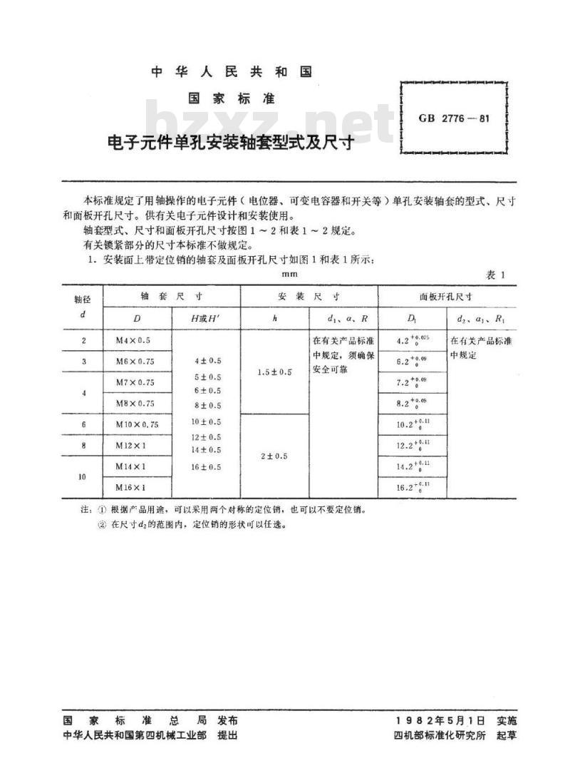 SJ/T 10733-1996 电子件单孔安装轴套型式及尺寸