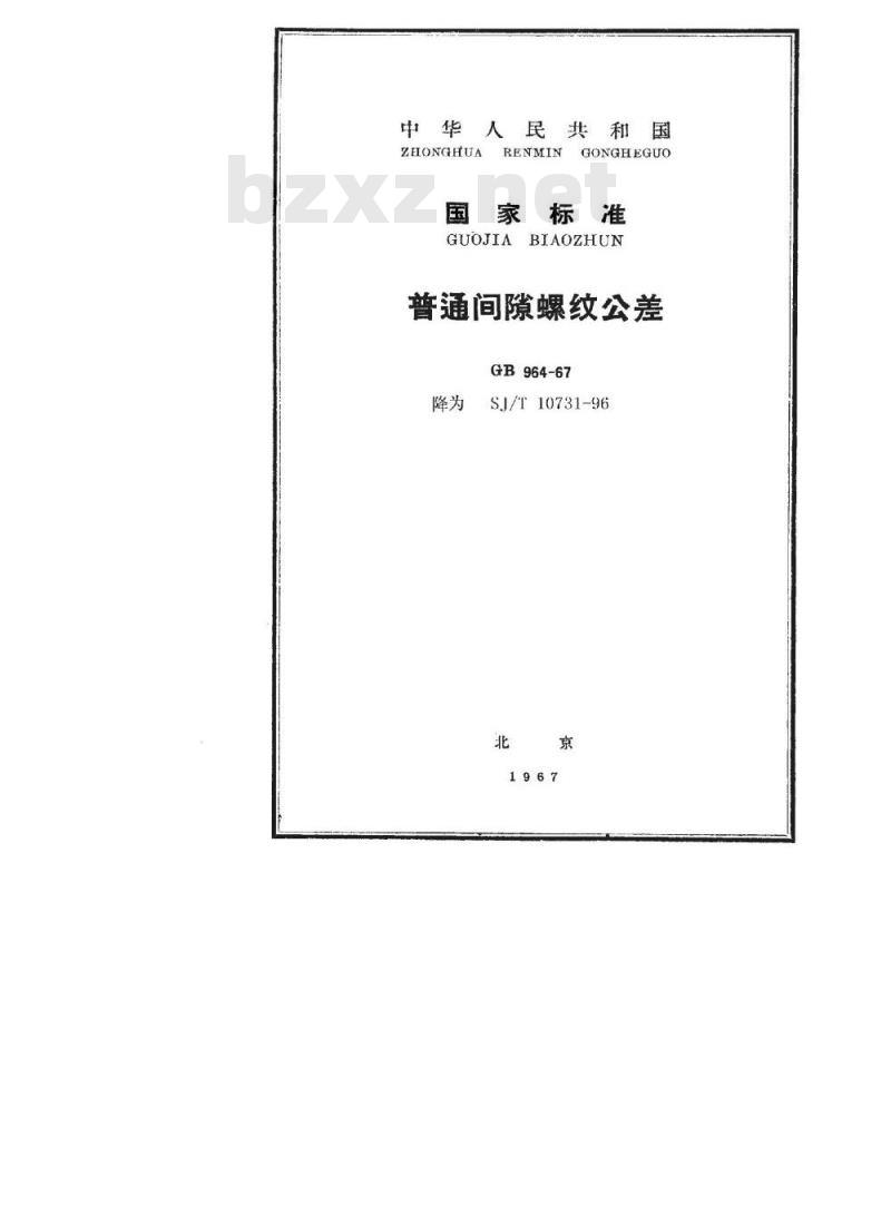 SJ/T 10731-1996 普通间隙螺纹公差
