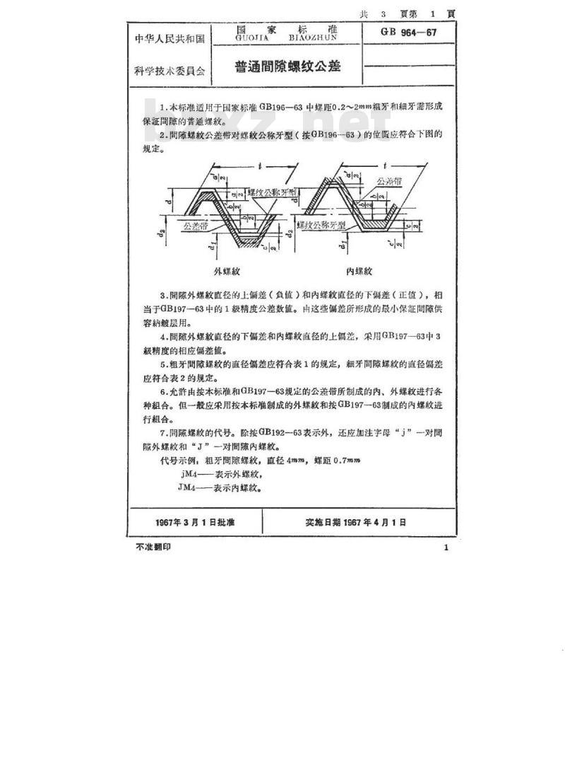 SJ/T 10731-1996 普通间隙螺纹公差