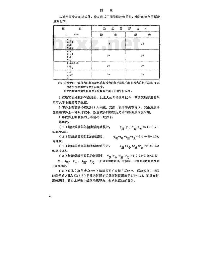 SJ/T 10731-1996 普通间隙螺纹公差