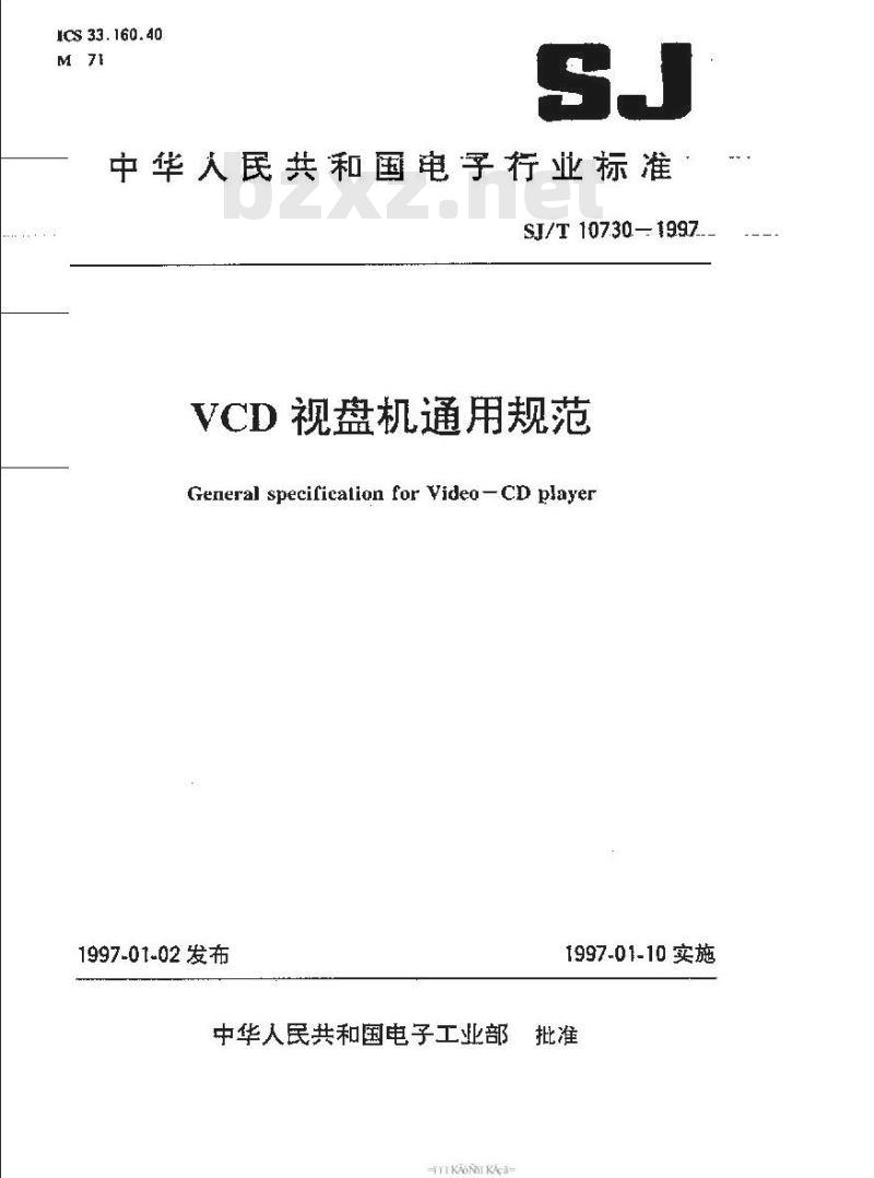 SJ/T 10730-1997 ＶＣＤ视盘机通用规范