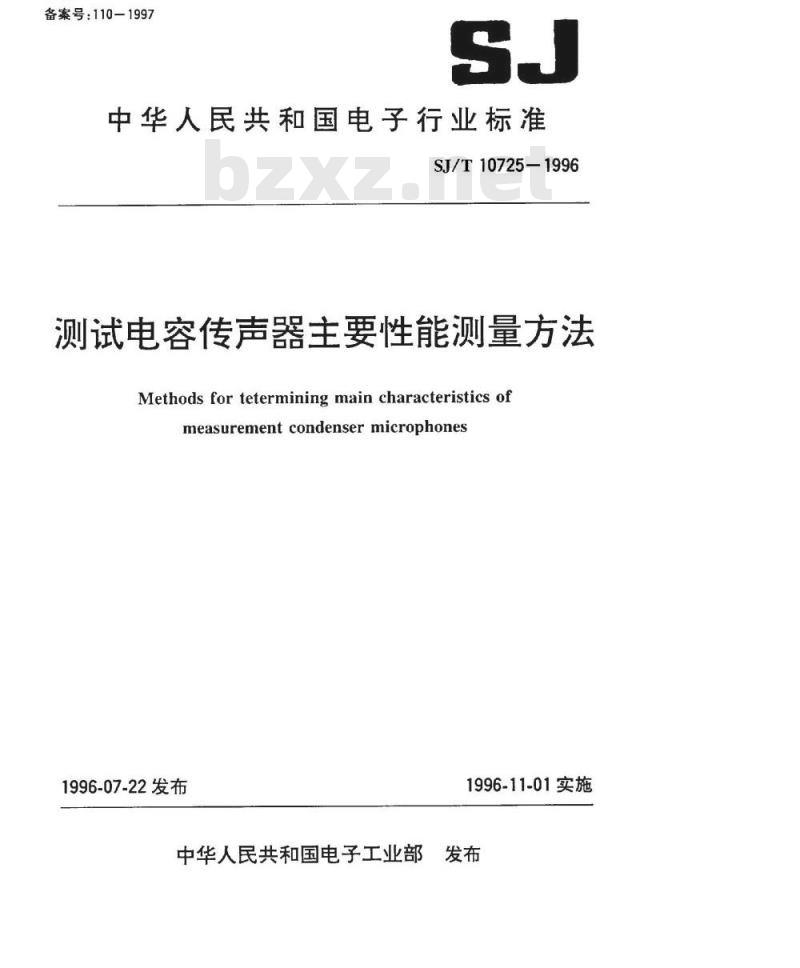 SJ/T 10725-1996 测试电容传声器主要性能测量方法