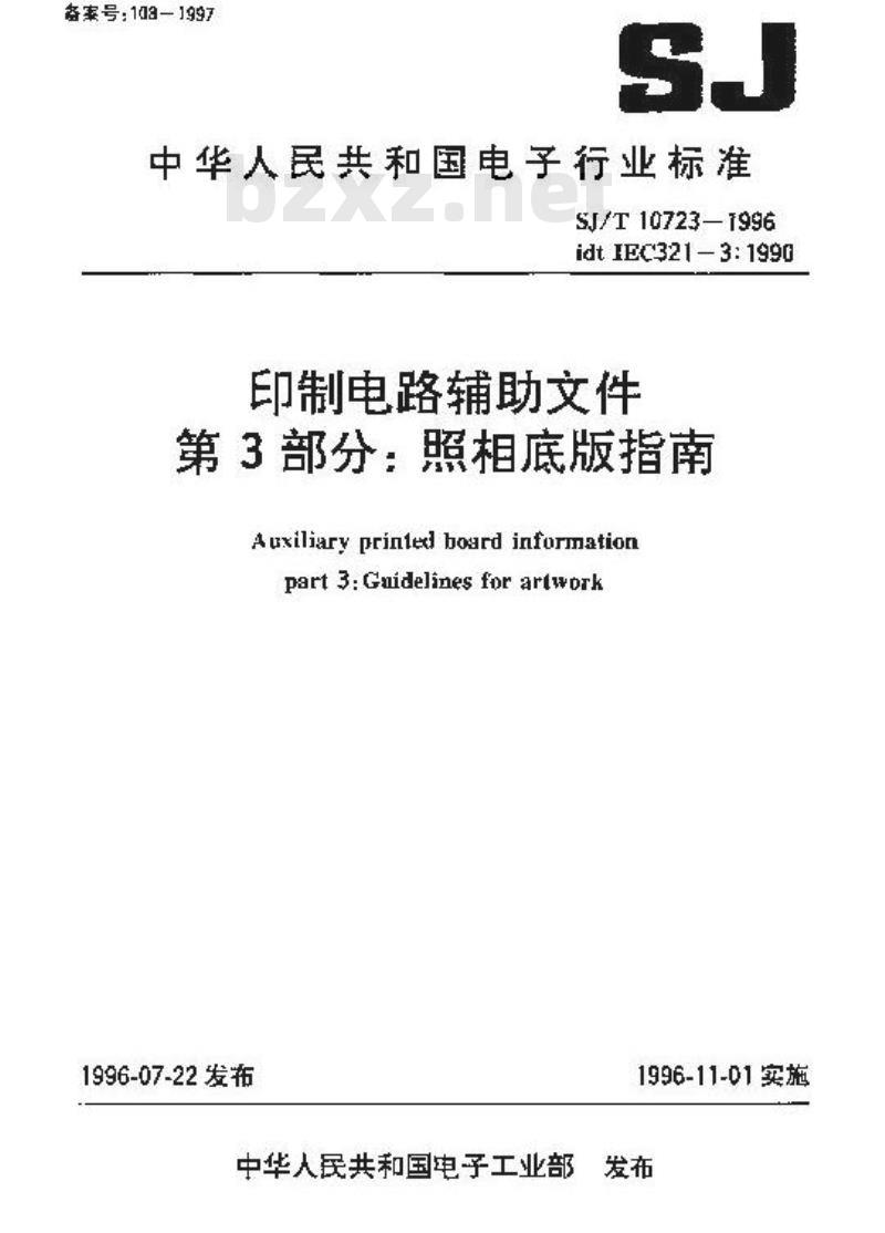 SJ/T 10723-1996 印制电路辅助文件 第３部分：照相底板指南