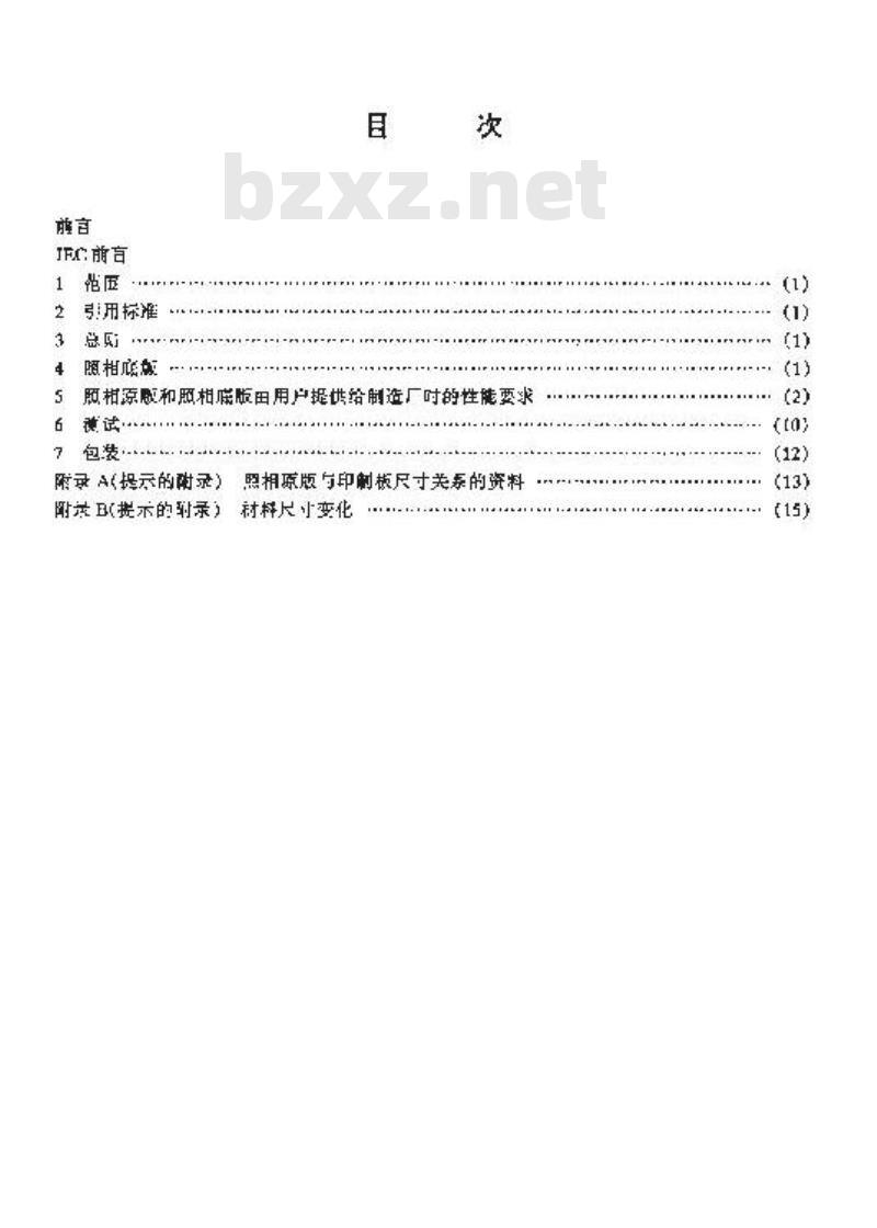 SJ/T 10723-1996 印制电路辅助文件 第３部分：照相底板指南