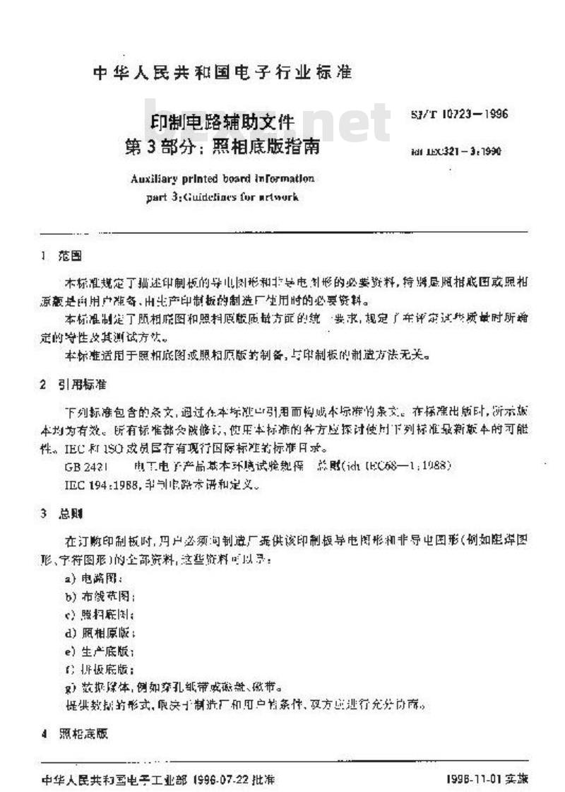 SJ/T 10723-1996 印制电路辅助文件 第３部分：照相底板指南