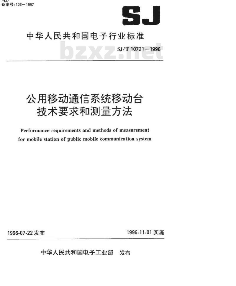 SJ/T 10721-1996 公用移动通讯系统移动台技术要求和测量方法